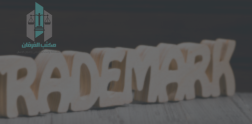 اجراءات تسجيل العلامة التجارية في مصر - مكتب محاماة متخصص في تسجيل العلامات التجارية