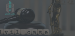 محامي متخصص في القضايا المدنية في مصر